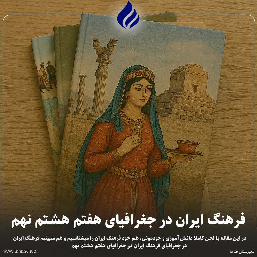 فرهنگ ایران در جغرافیای هفتم هشتم نهم