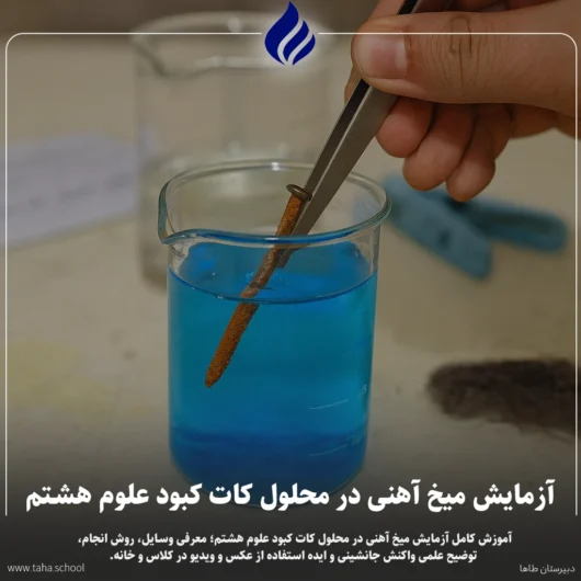 آزمایش میخ آهنی در محلول کات کبود علوم هشتم
