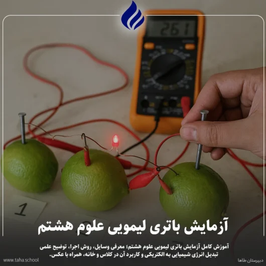 آزمایش باتری لیمویی علوم هشتم