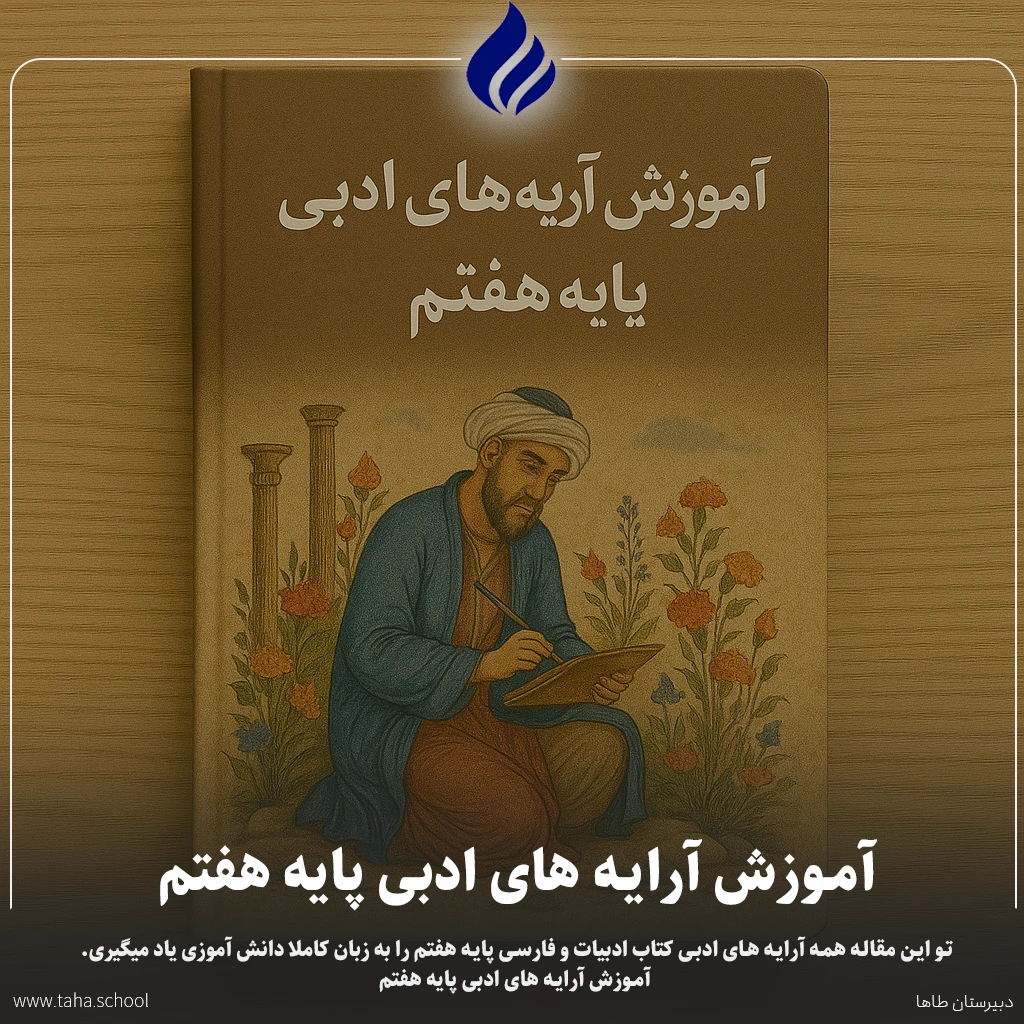 آموزش آرایه های ادبی پایه هفتم