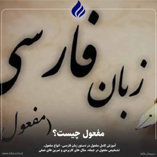 مفعول چیست
