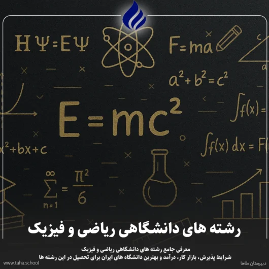 رشته های دانشگاهی ریاضی و فیزیک