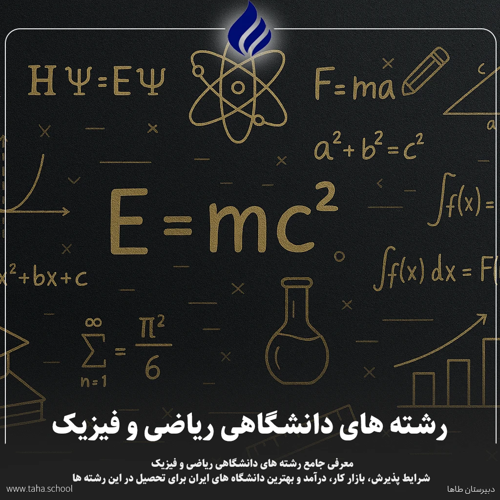 رشته های دانشگاهی ریاضی و فیزیک