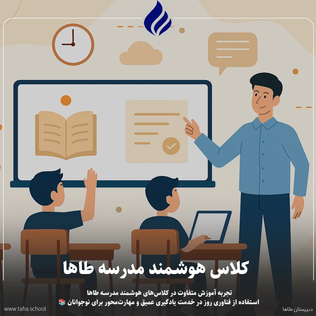کلاس هوشمند مدرسه طاها
