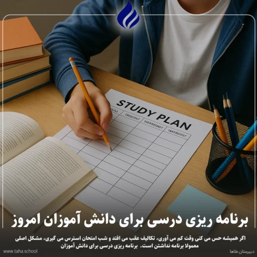 برنامه ریزی درسی برای دانش آموزان