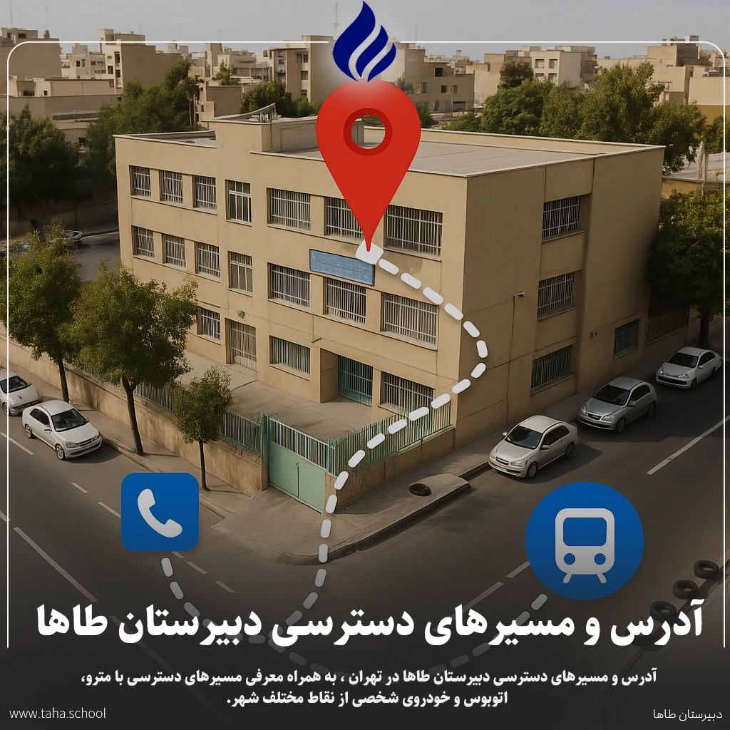 آدرس و مسیرهای دسترسی دبیرستان طاها