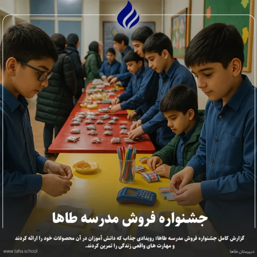 جشنواره فروش مدرسه طاها