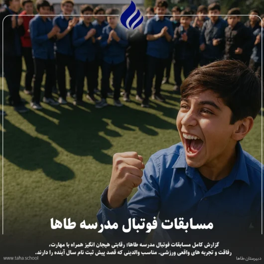 مسابقات فوتبال مدرسه طاها