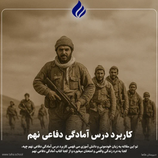 کاربرد درس آمادگی دفاعی نهم