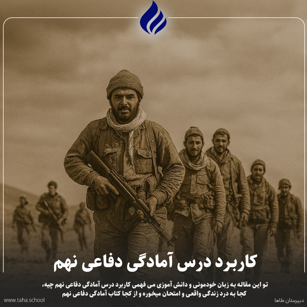 کاربرد درس آمادگی دفاعی نهم