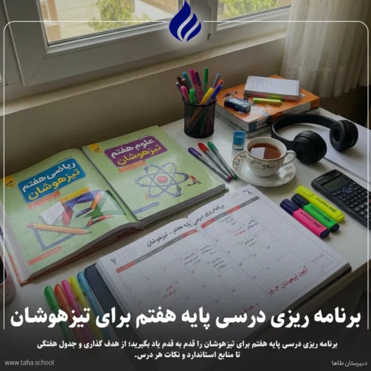 برنامه ریزی درسی پایه هفتم برای تیزهوشان
