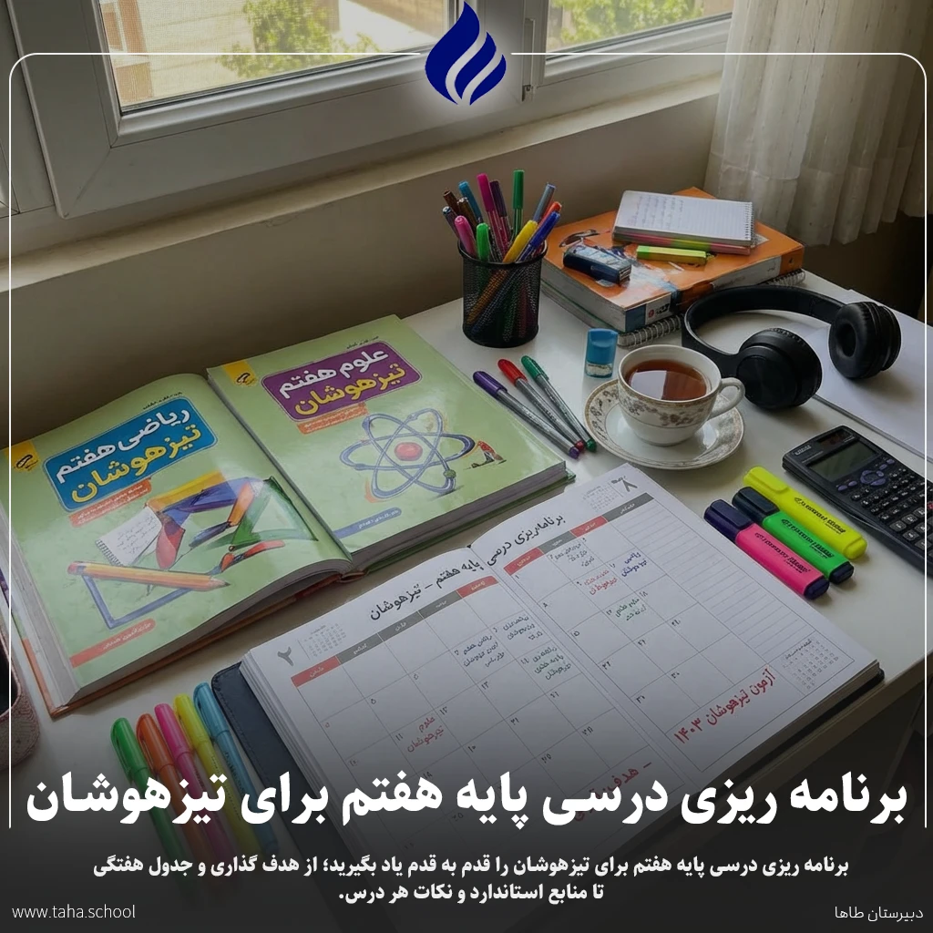برنامه ریزی درسی پایه هفتم برای تیزهوشان