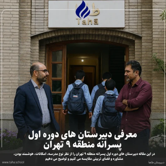 دبیرستان های دوره اول پسرانه منطقه 9 تهران