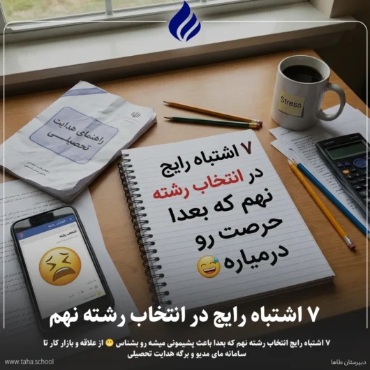 اشتباهات انتخاب رشته نهم