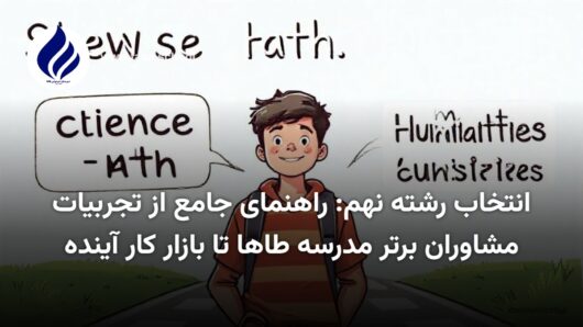انتخاب رشته نهم - انتخاب رشته نهم: راهنمای جامع از تجربیات مشاوران برتر مدرسه طاها تا بازار کار آینده