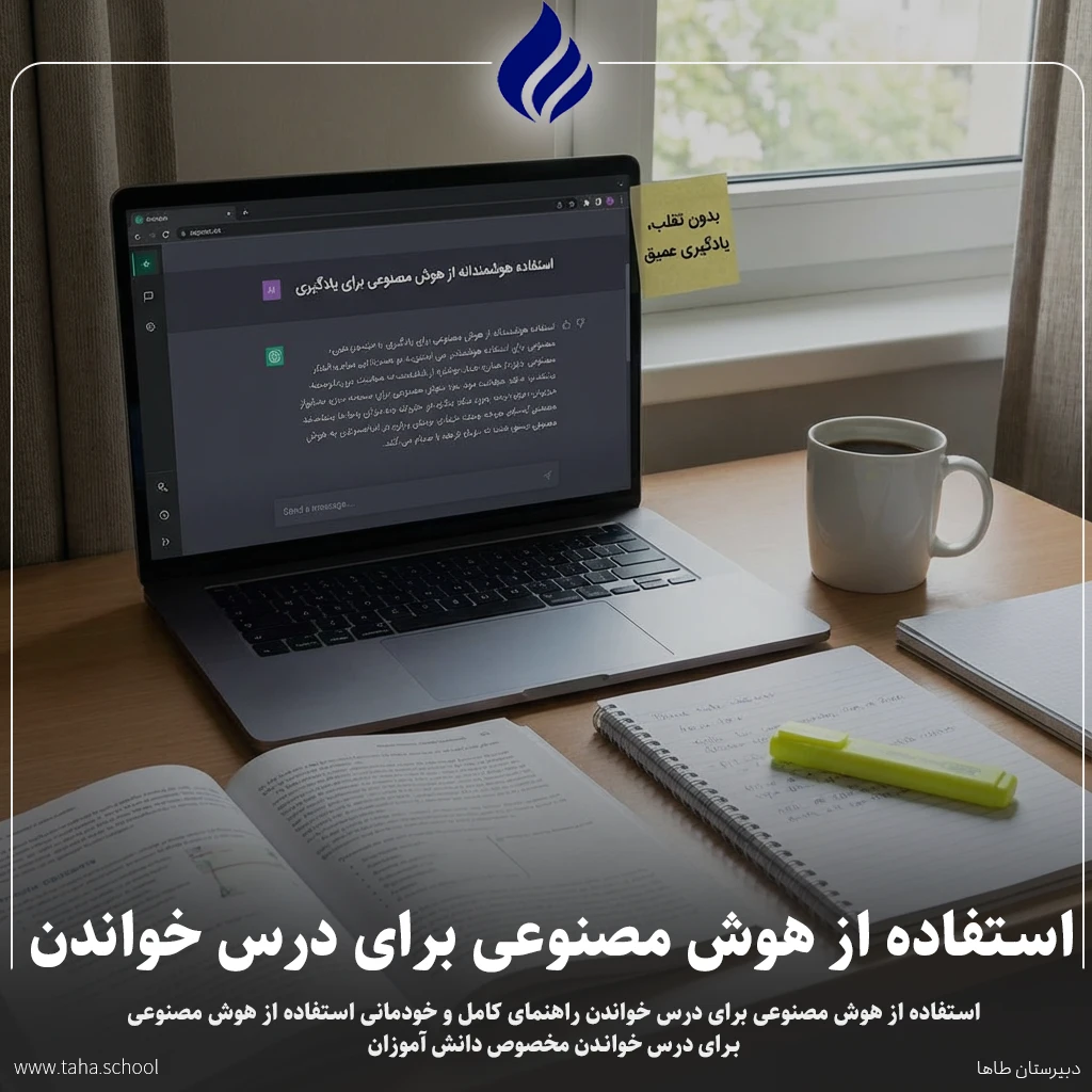 استفاده از هوش مصنوعی برای درس خواندن