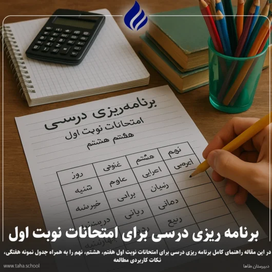 برنامه ریزی درسی برای امتحانات نوبت اول هفتم هشتم نهم