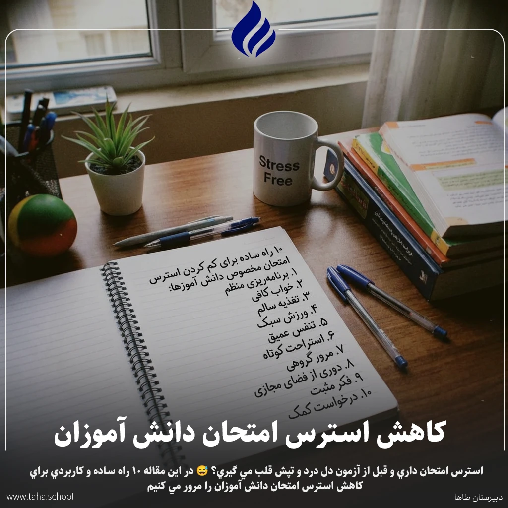 کاهش استرس امتحان دانش آموزان