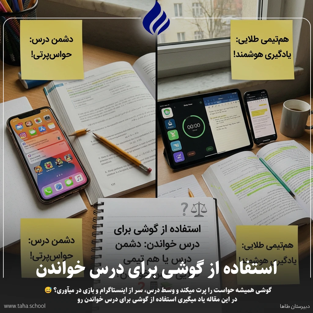 استفاده از گوشی برای درس خواندن