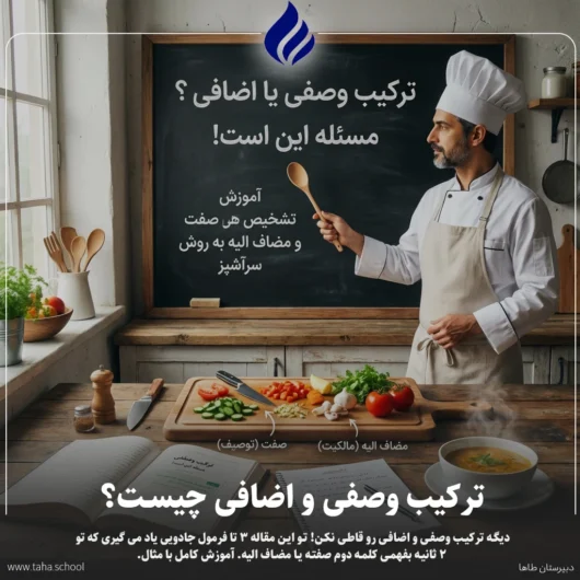 ترکیب وصفی و اضافی