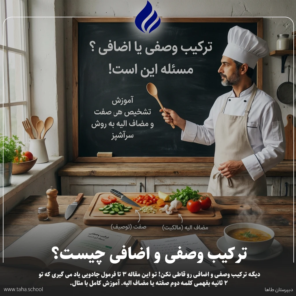 ترکیب وصفی و اضافی