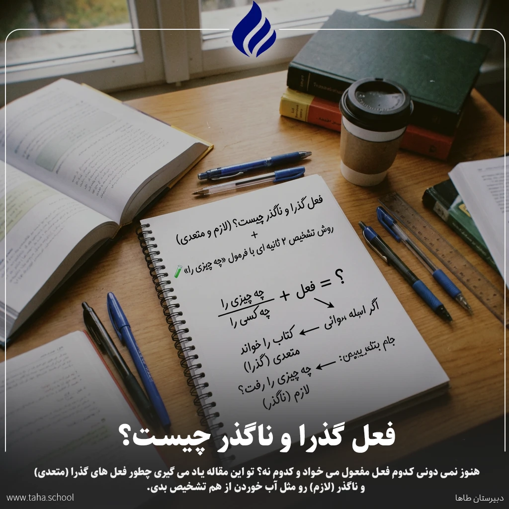 فعل گذرا و ناگذر