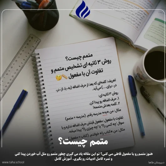 متمم چیست