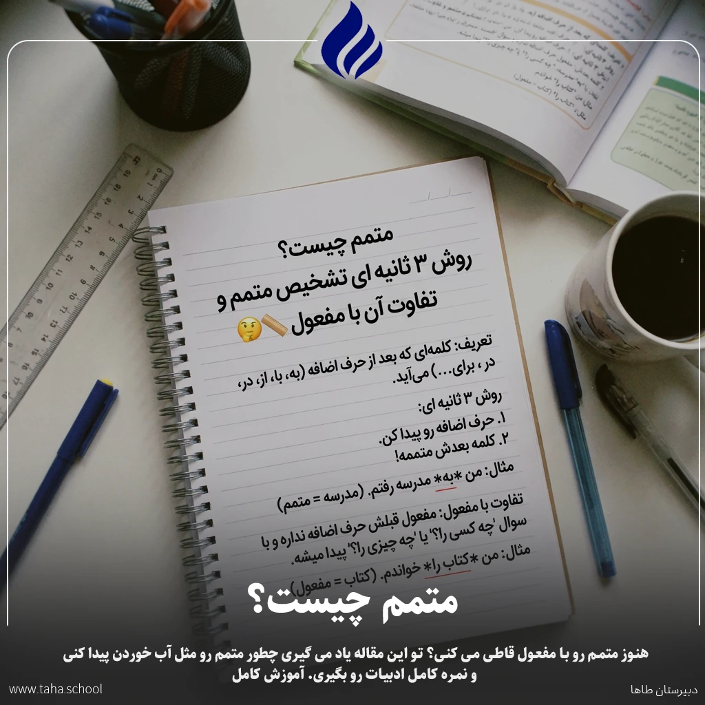 متمم چیست
