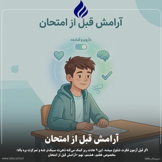 آرامش قبل از امتحان