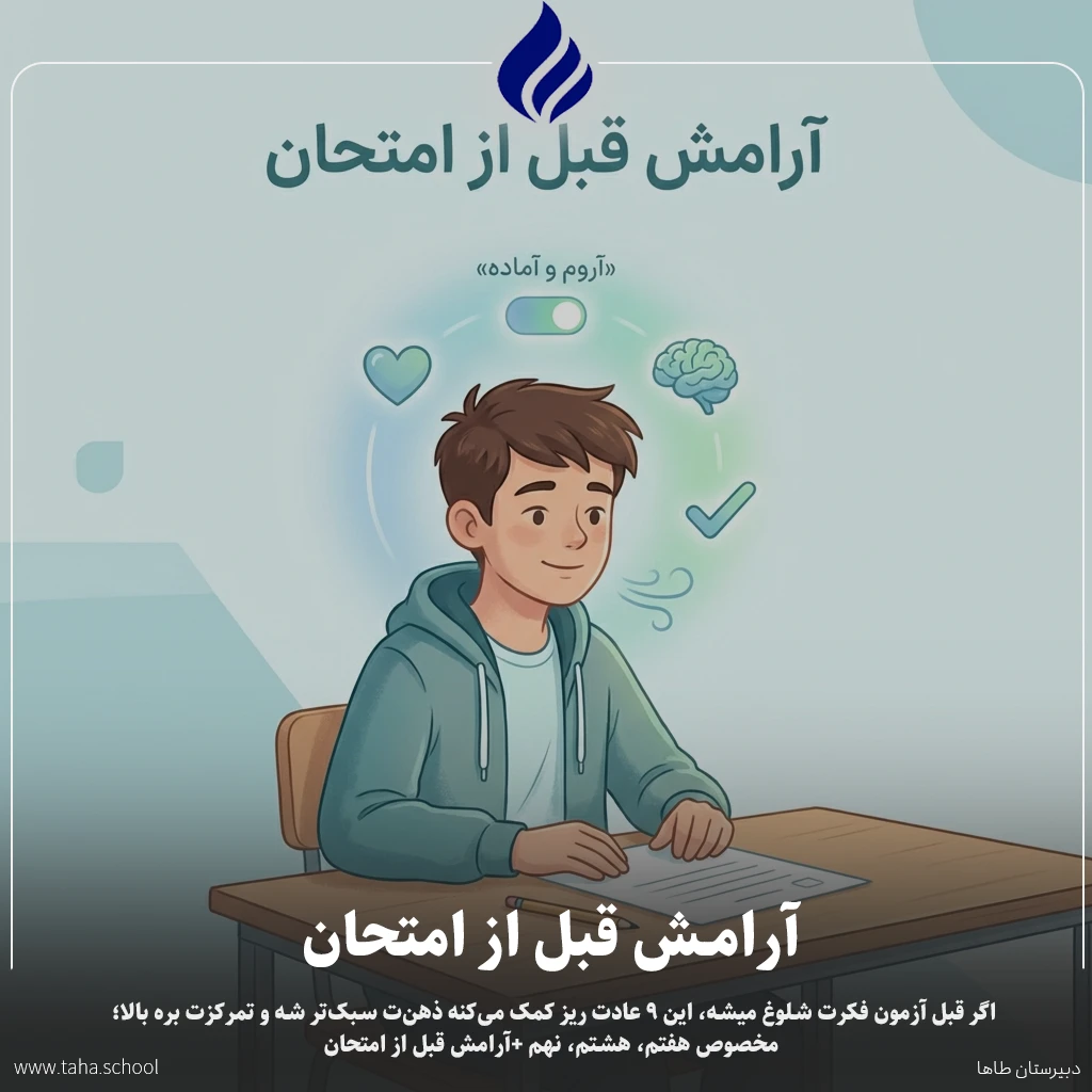 آرامش قبل از امتحان