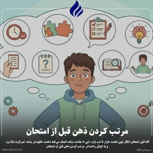 مرتب کردن ذهن قبل از امتحان