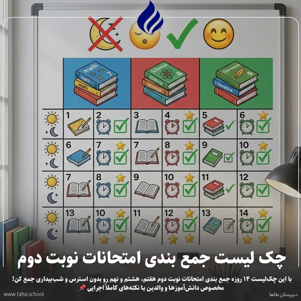 جمع‌ بندی امتحانات نوبت دوم