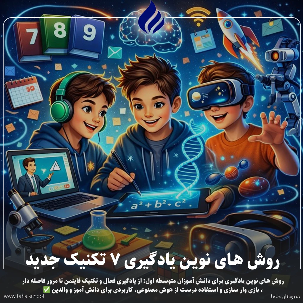 روش های نوین یادگیری