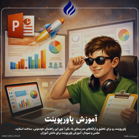 آموزش پاورپوینت برای دانش آموزان