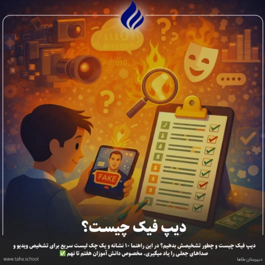 دیپ فیک چیست