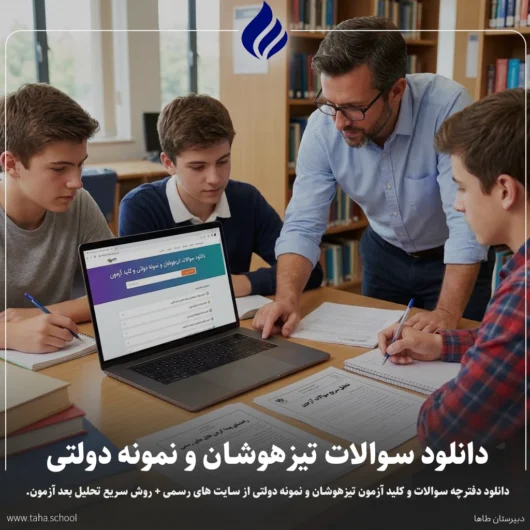 دانلود سوالات تیزهوشان