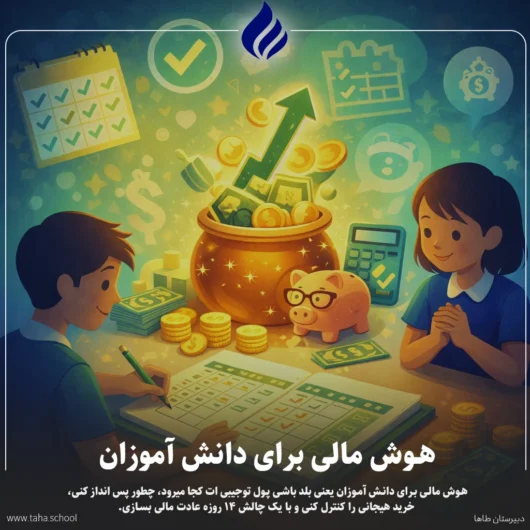 هوش مالی برای دانش آموزان
