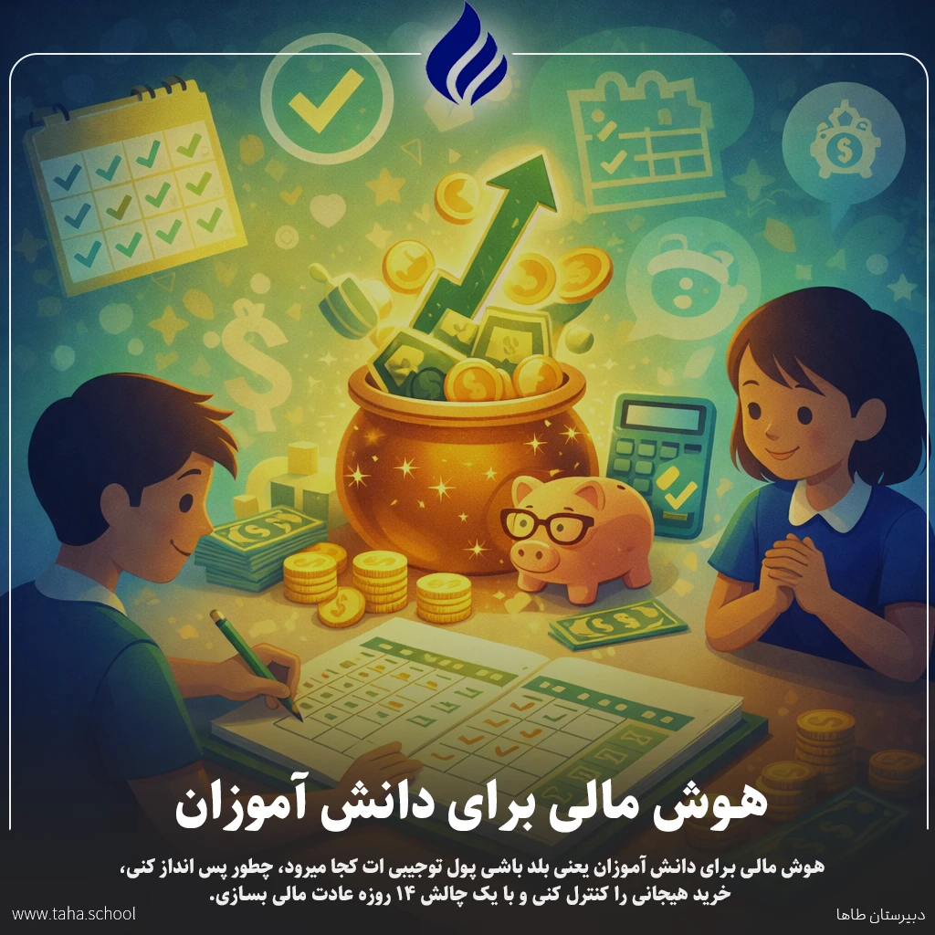 هوش مالی برای دانش آموزان
