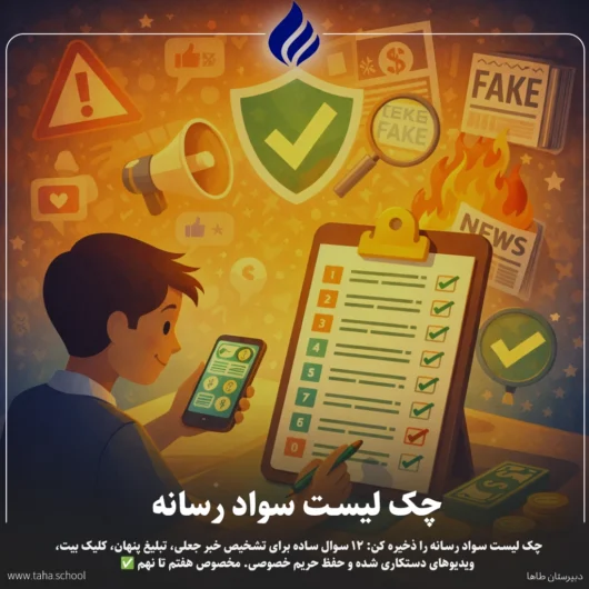 چک لیست سواد رسانه
