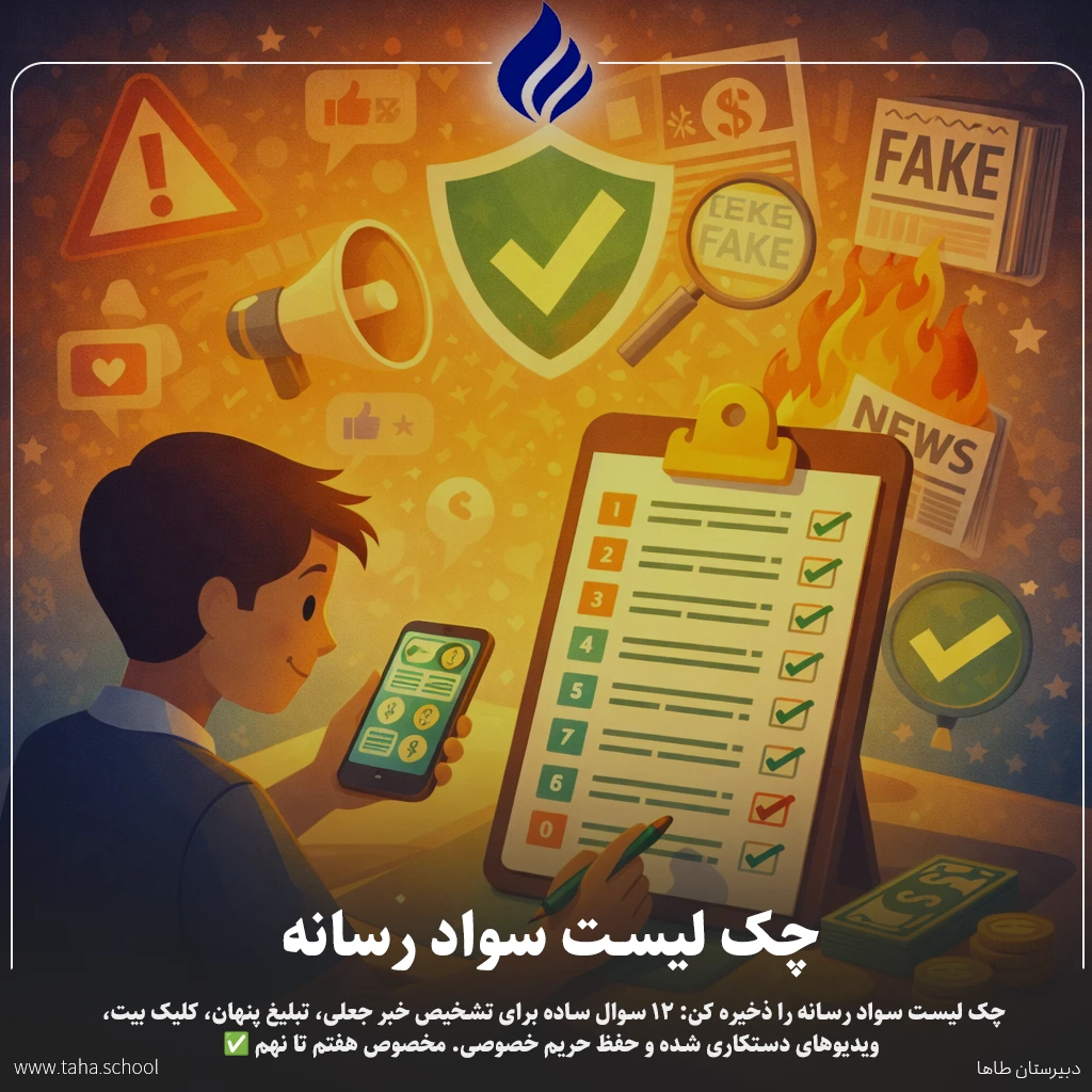 چک لیست سواد رسانه