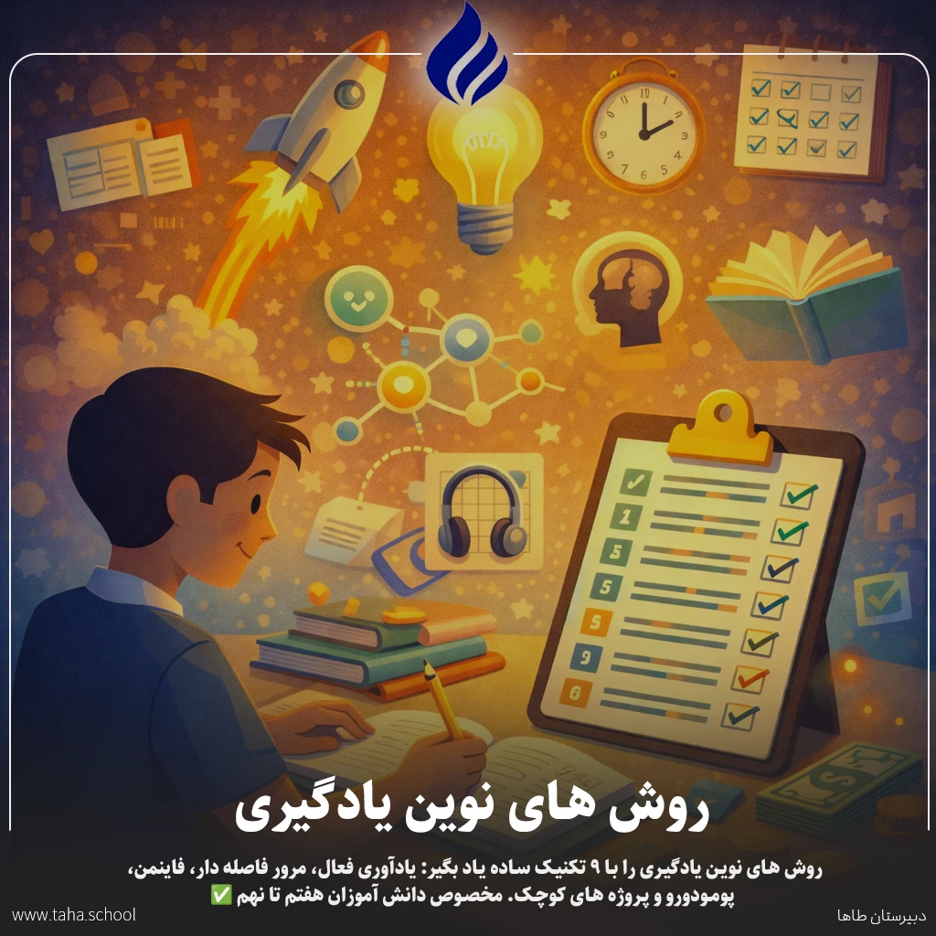 روش های نوین یادگیری