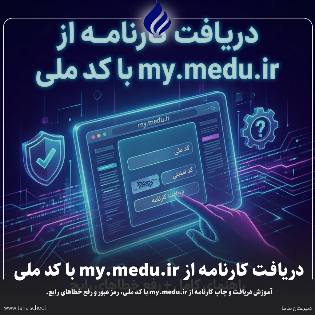دریافت کارنامه از my.medu.ir