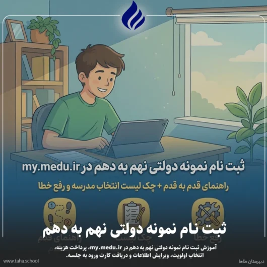 ثبت نام نمونه دولتی نهم به دهم