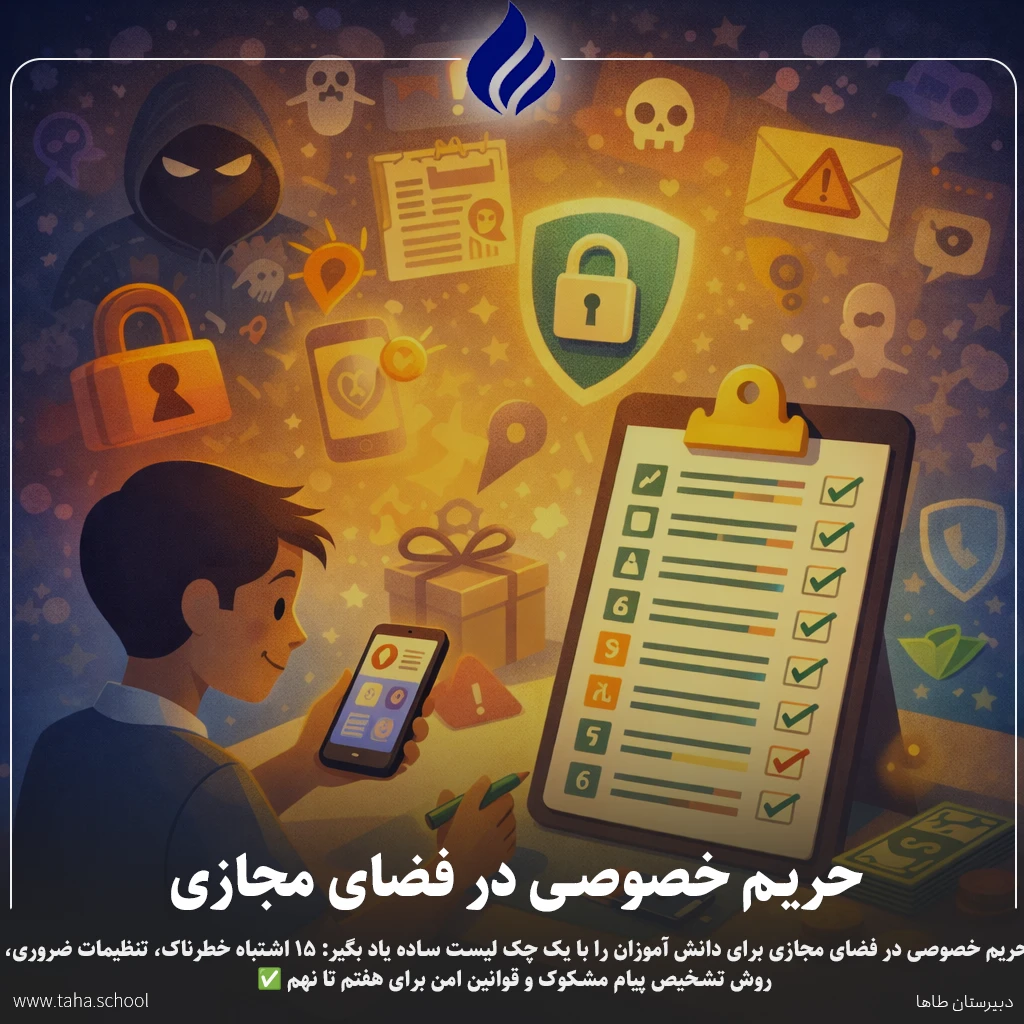 حریم خصوصی در فضای مجازی برای دانش آموزان