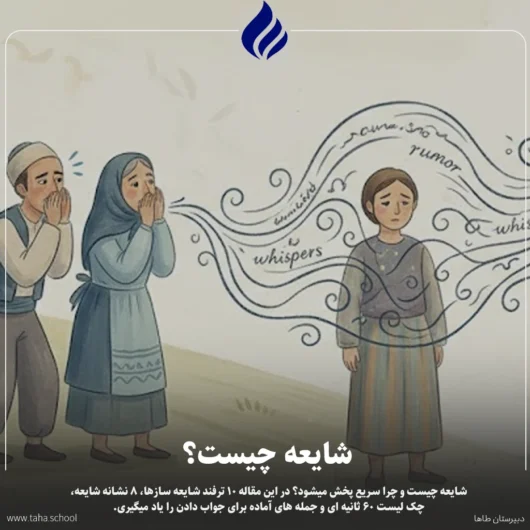 شایعه چیست