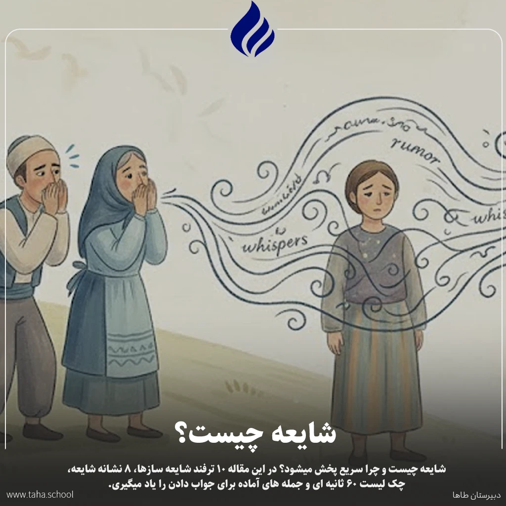شایعه چیست