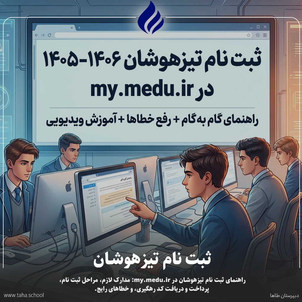 ثبت نام تیزهوشان