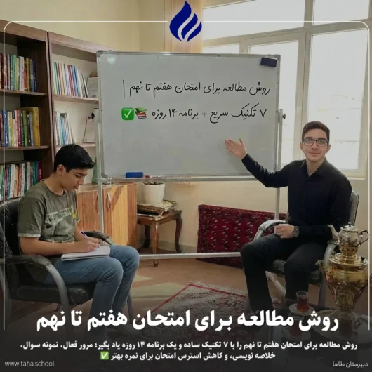 روش مطالعه برای امتحان هفتم تا نهم