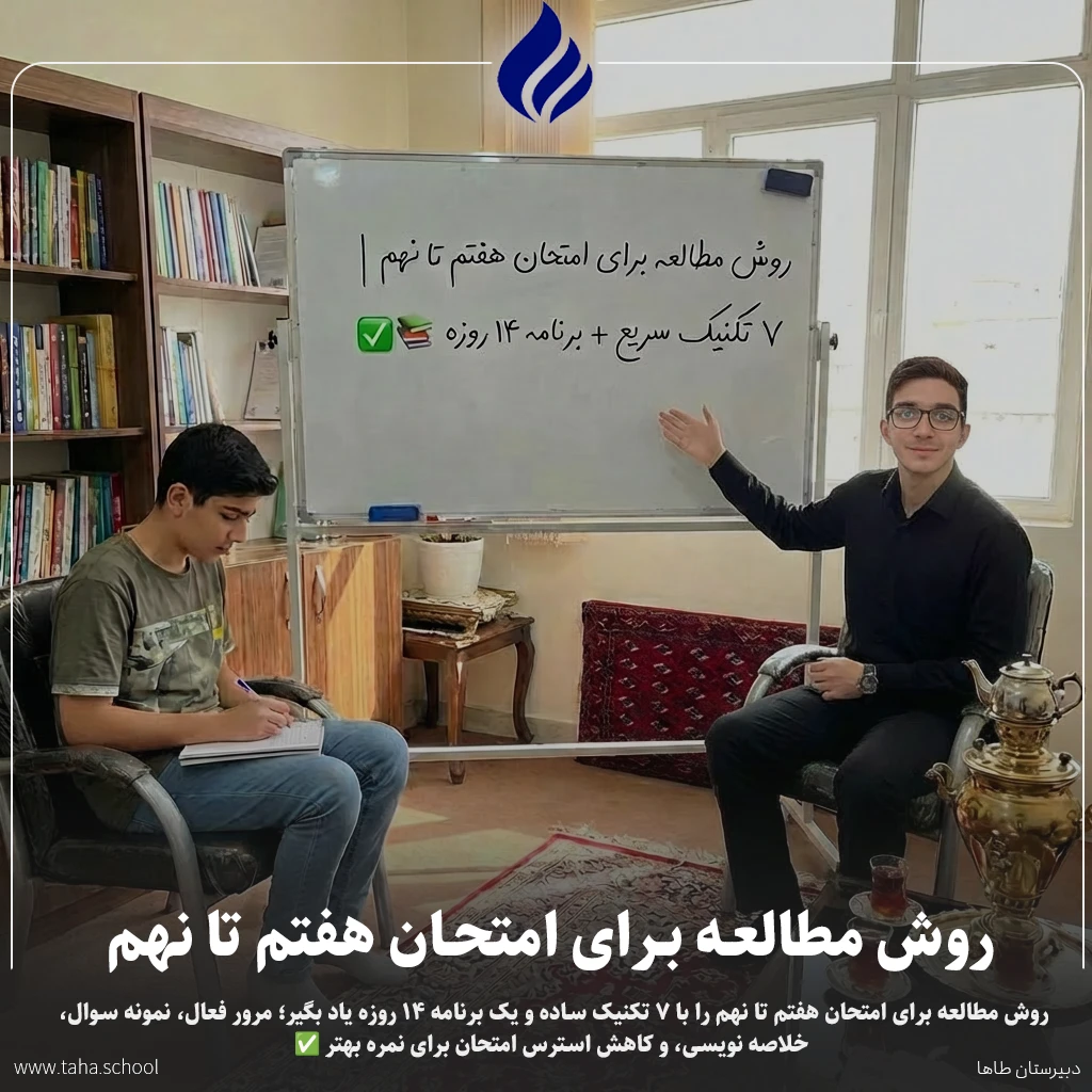 روش مطالعه برای امتحان هفتم تا نهم