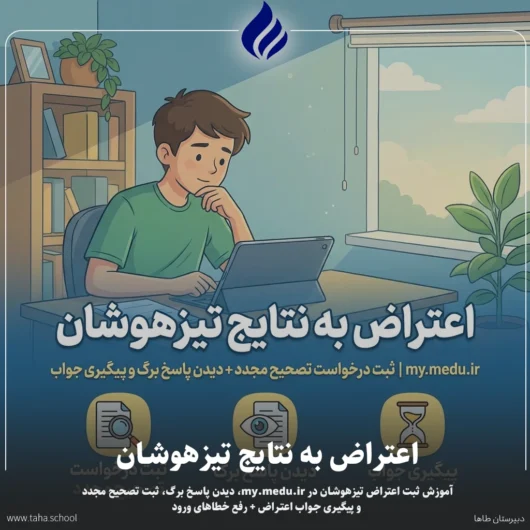 اعتراض به نتایج تیزهوشان my.medu.ir
